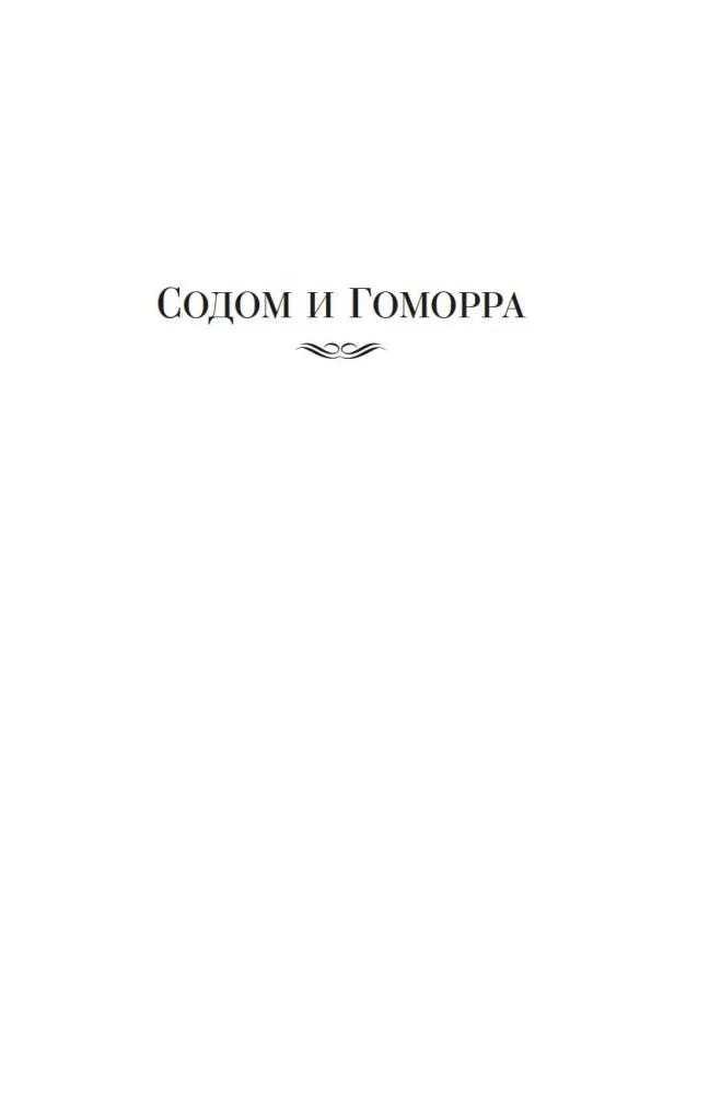 Содом и Гоморра